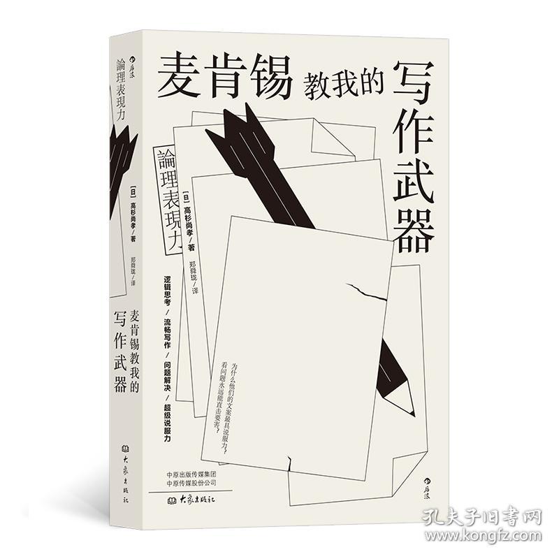麦肯锡教我的写作武器 論理表現力 孔夫子旧书网 麦肯锡教我的写作武器 論理表現力 孔夫子旧书网