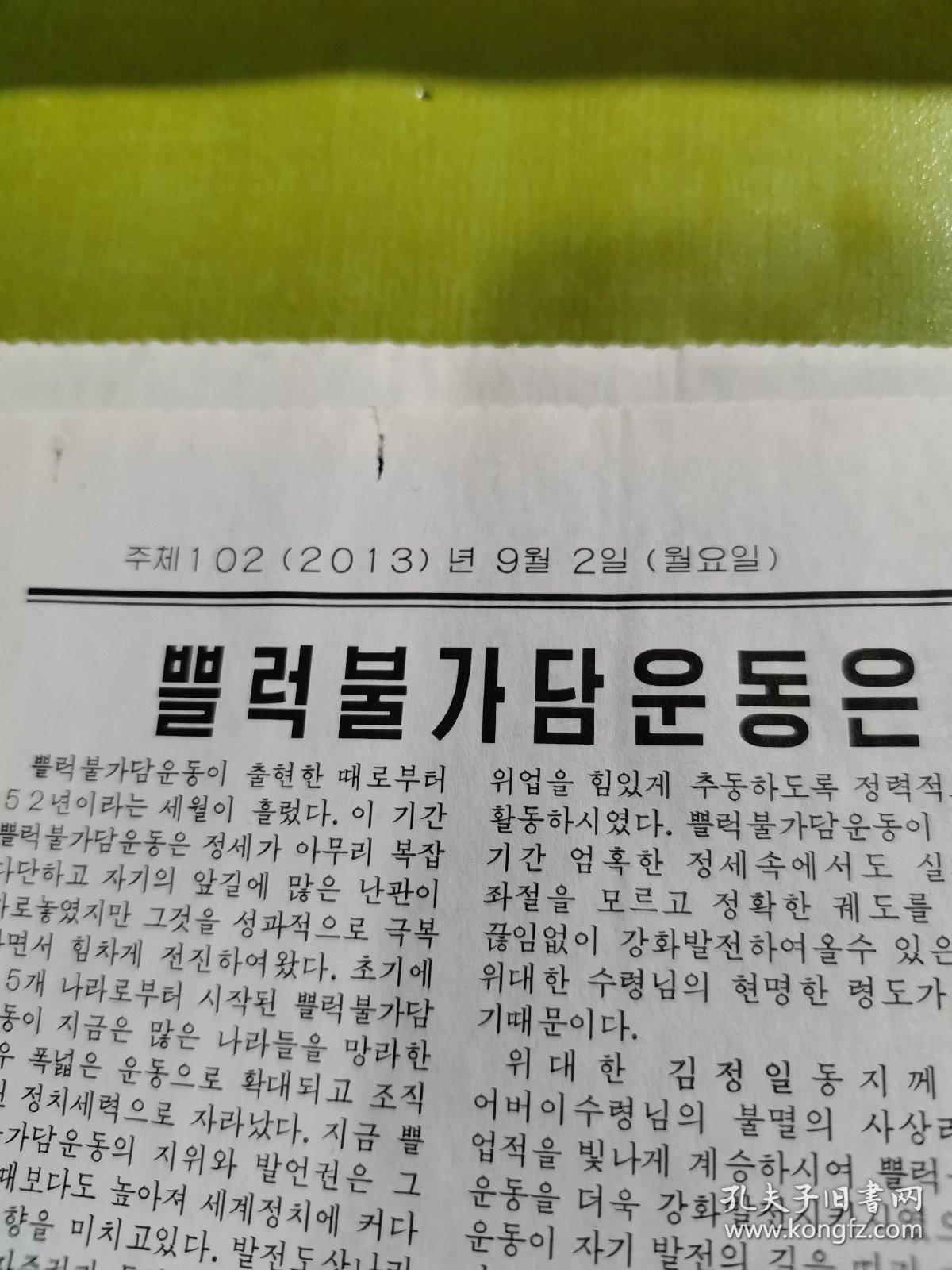 朝鲜报纸942013年9月2日2开4开2张