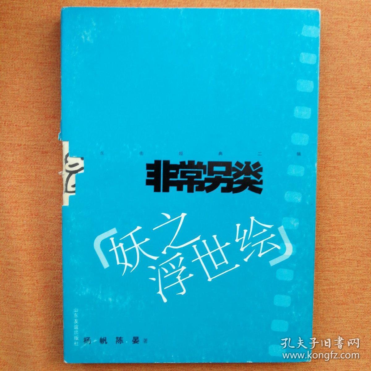非常另类:妖之浮世绘_陈晏 著;杨帆_孔夫子旧书网