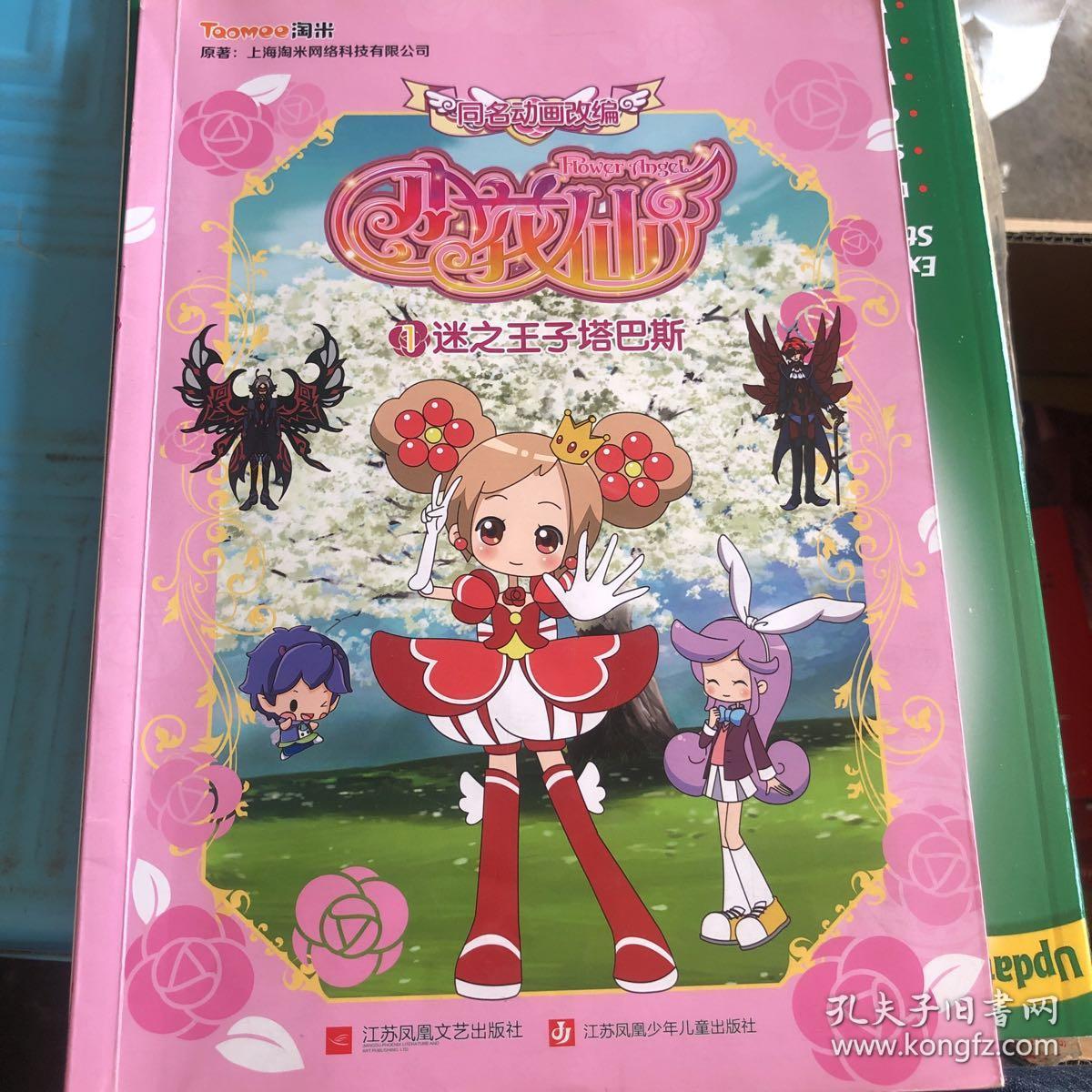 小花仙1:迷之王子塔巴斯