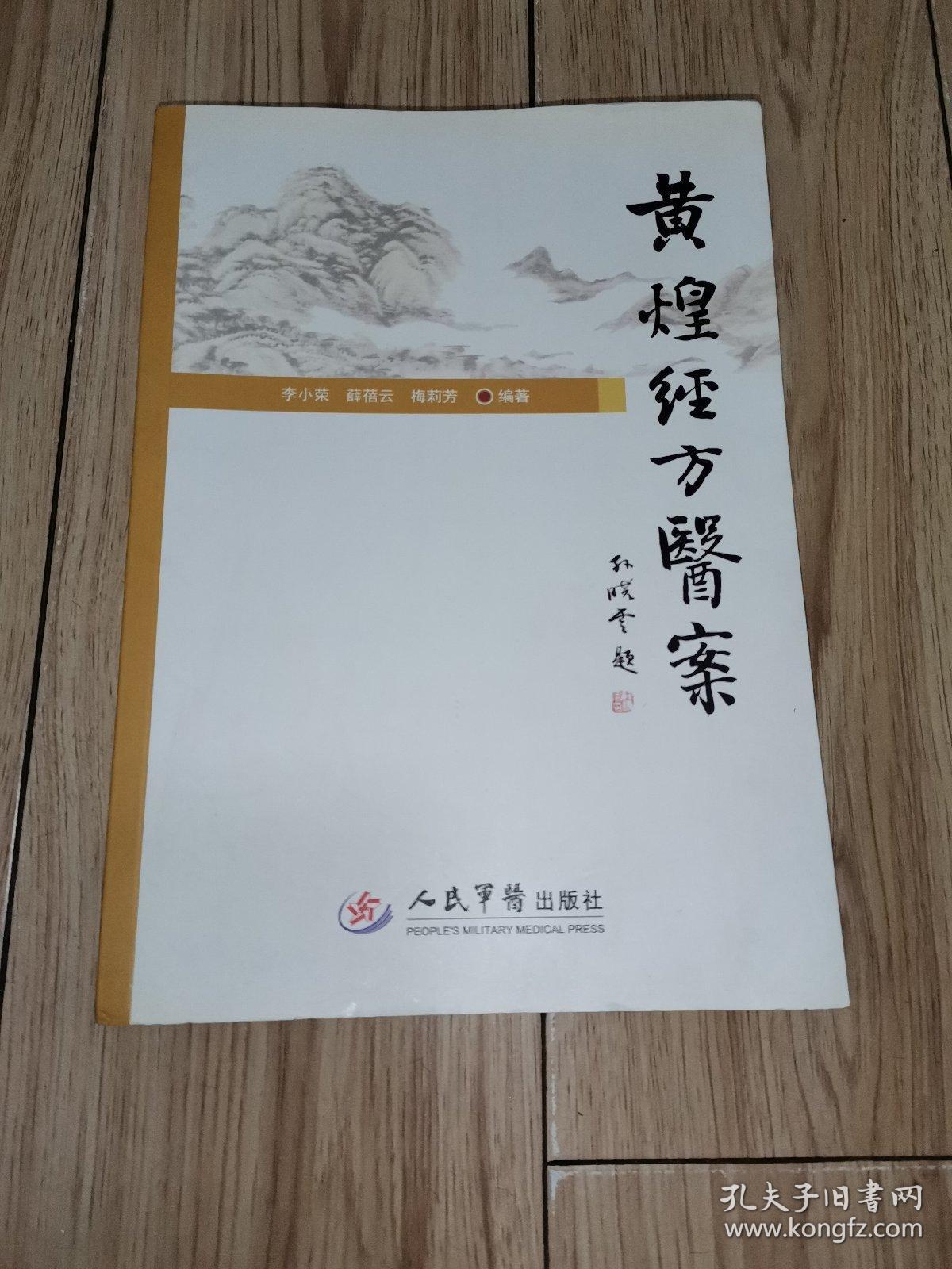 《黄煌经方医案》李小荣 薛蓓云 梅莉芳 人民军医出版社