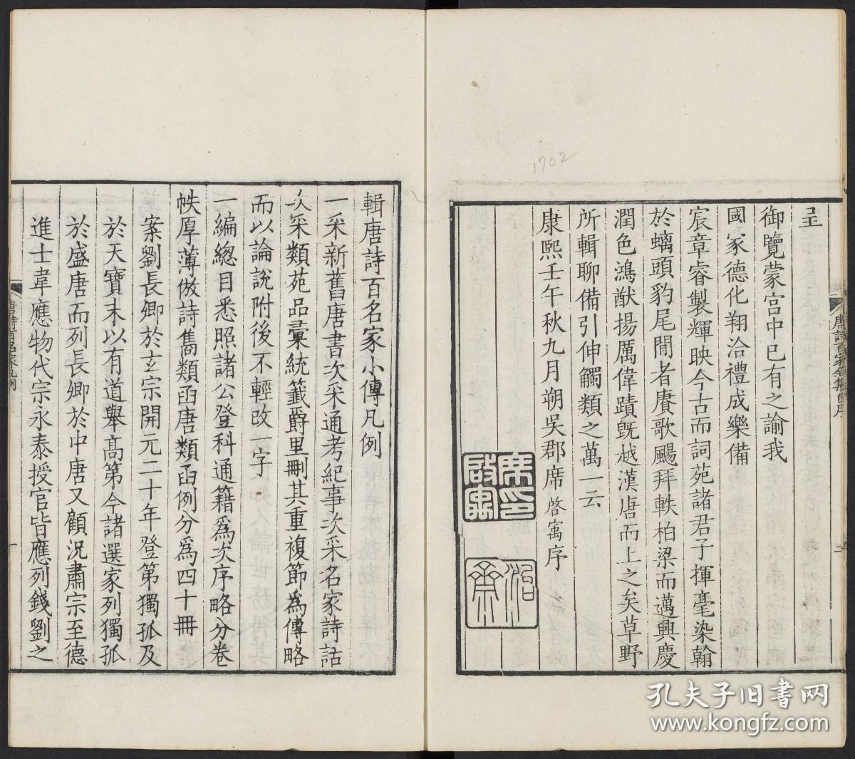 复印件 清康熙四十七年东山席氏琴川书屋仿宋刊本 唐诗百名家全集 又名 百家唐诗 唐人百家诗 清代刻书家席启寓编纂 此书收录唐大历至唐末五代诗人 100家的作品 起于刘长卿 终于王周 本店此处销售的为该版本的手工宣纸线装 四色仿真 孔夫子旧书网