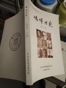 中山大学校史资料丛书（三）鸿儒世范