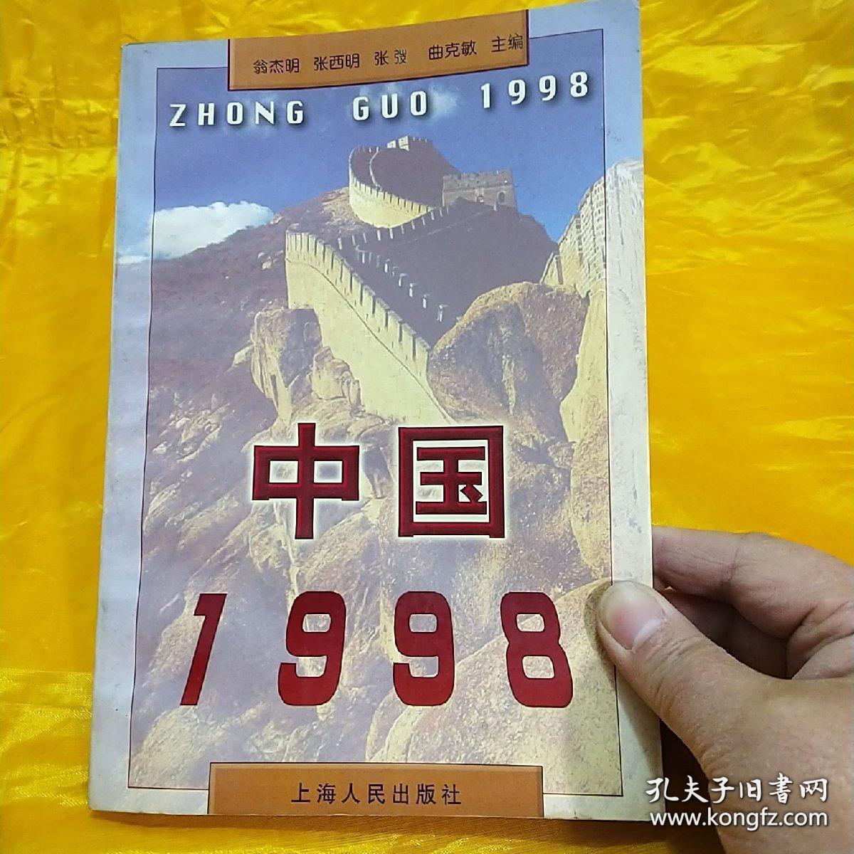 中国1998正版原书现货