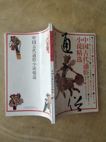 中国古代通俗小说精选