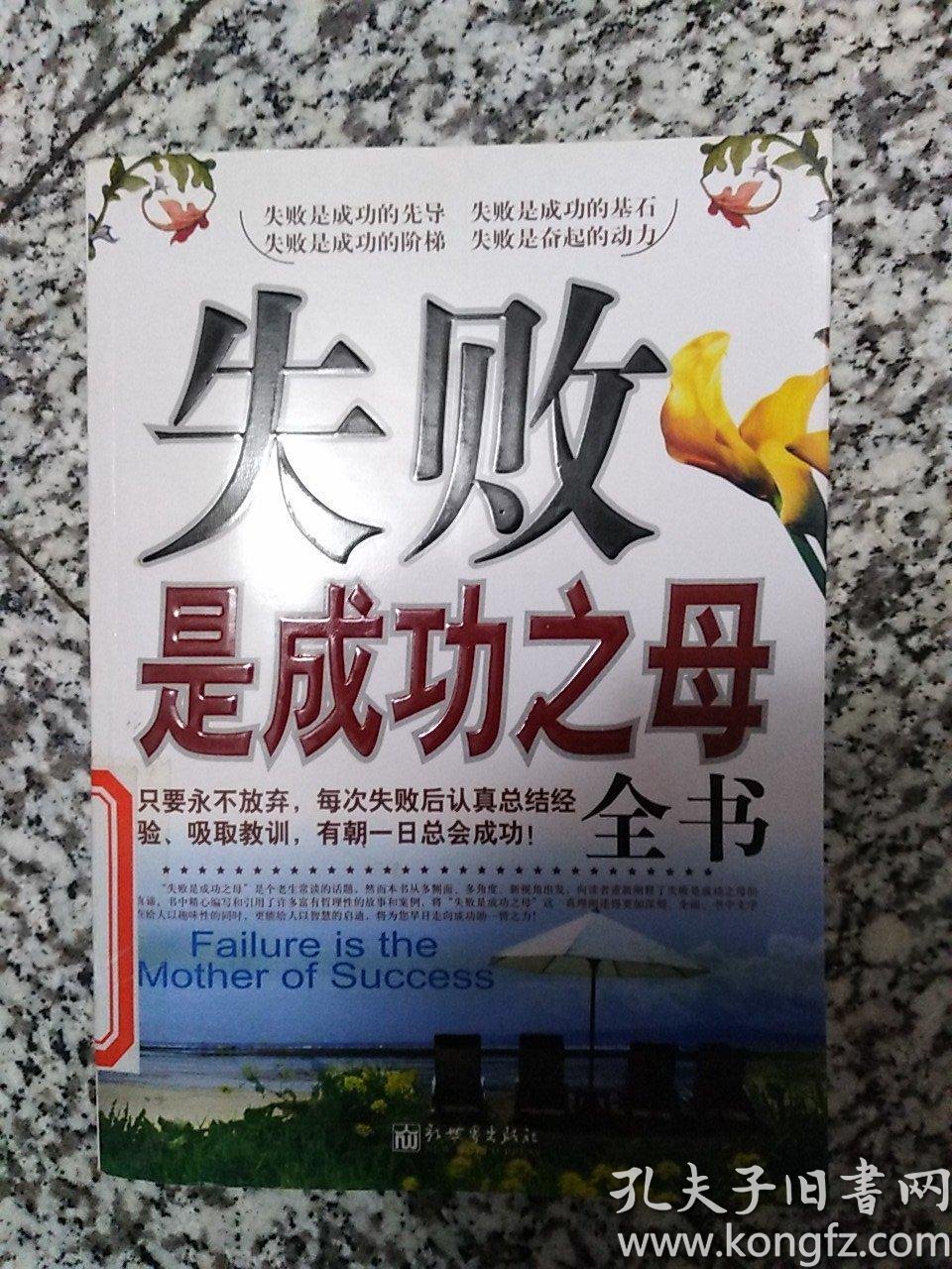 失败是成功之母全书 馆藏