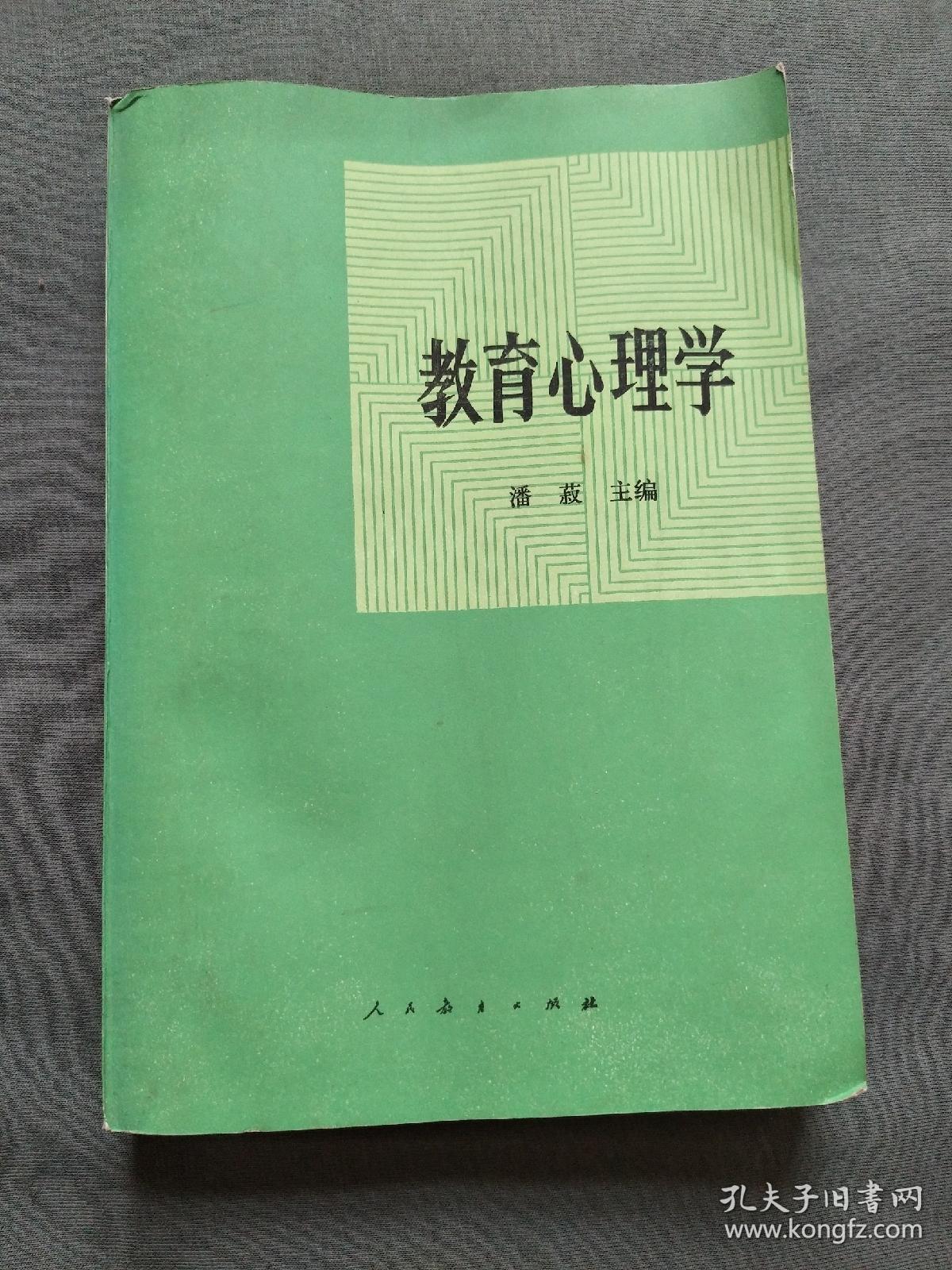 教育心理学 /潘菽 人民教育出版社
