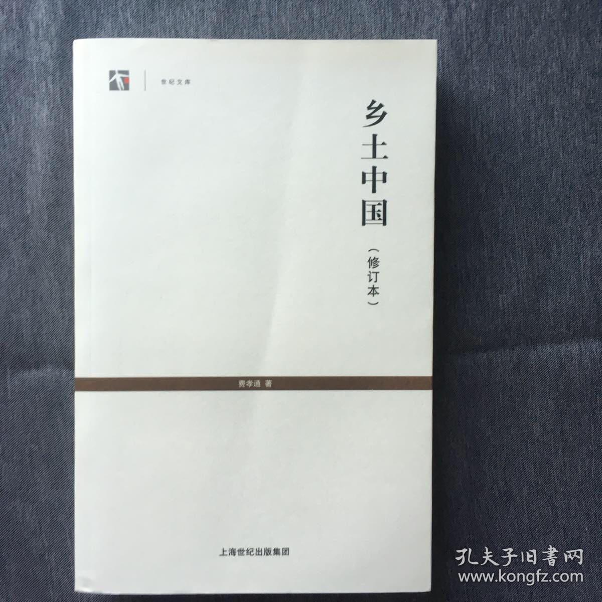 世纪人文系列丛书·世纪文库:乡土中国(修订本)