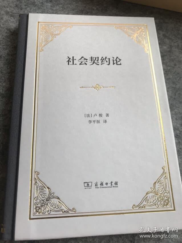 社会契约论_[法] 卢梭 著,李平沤 译_孔夫子旧书网