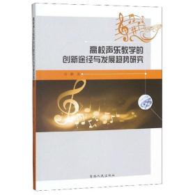 高校声乐教学的创新途径与发展趋势研究刘鹏 艺术吉林人民出版社9787206167904