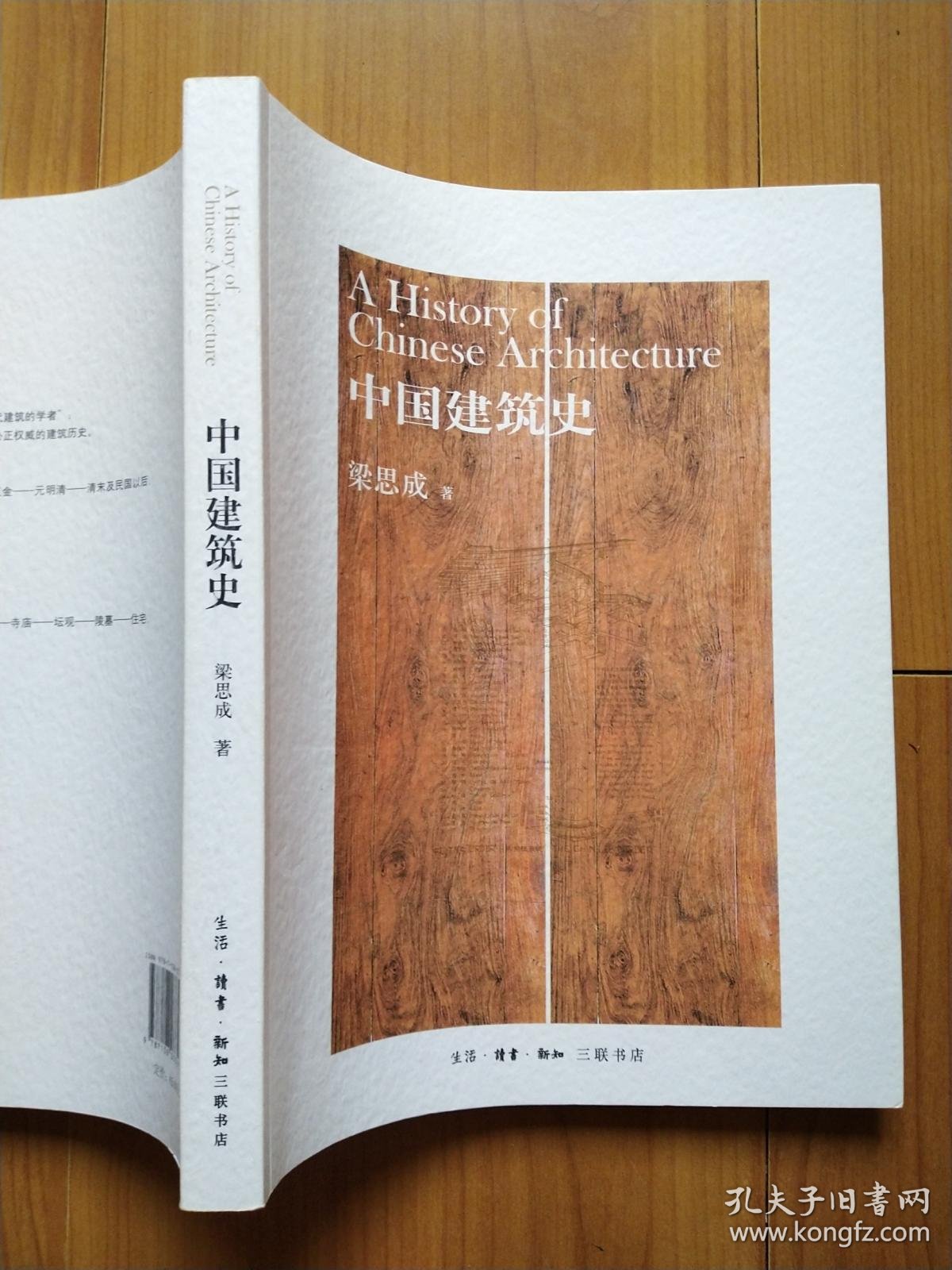 中国建筑史 梁思成