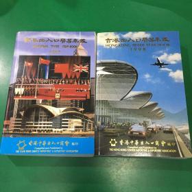 香港岀入口贸易年鉴 ：1997·1998两本合售