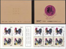 中国邮票 2017-1 丁酉年 四轮生肖鸡年小本