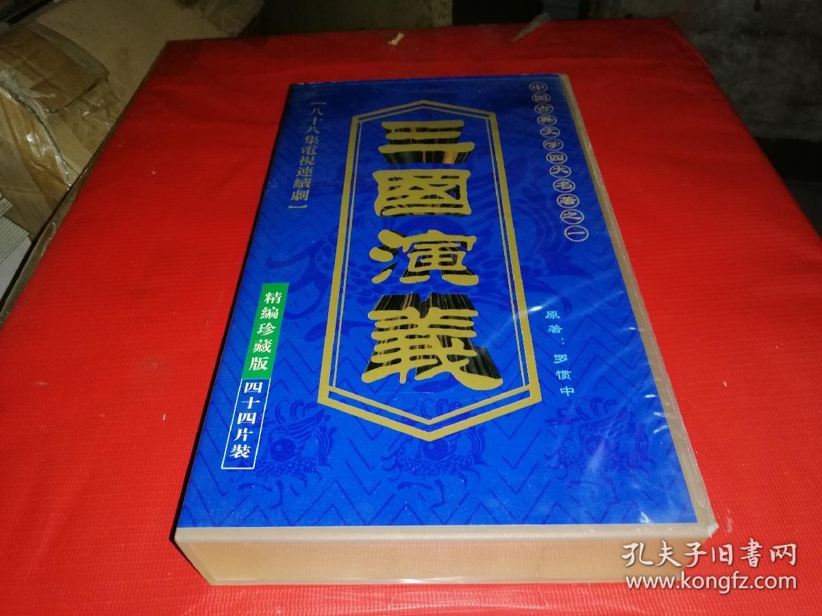 八十四集大型电视连续剧 三国演义 导观