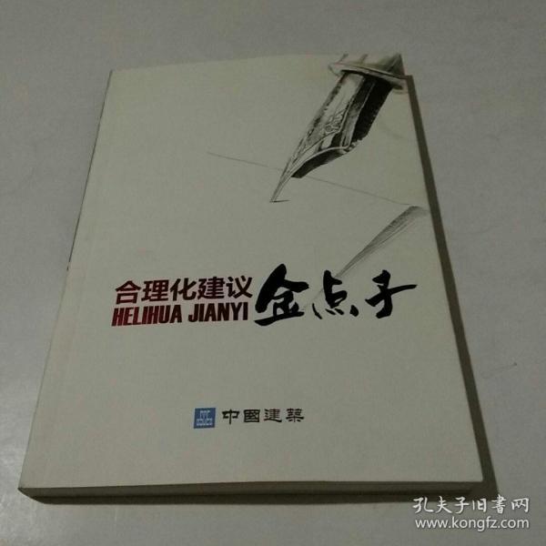 合理化建议金点子作者：中国建筑出版社：中国建筑出版时间：2012装帧：