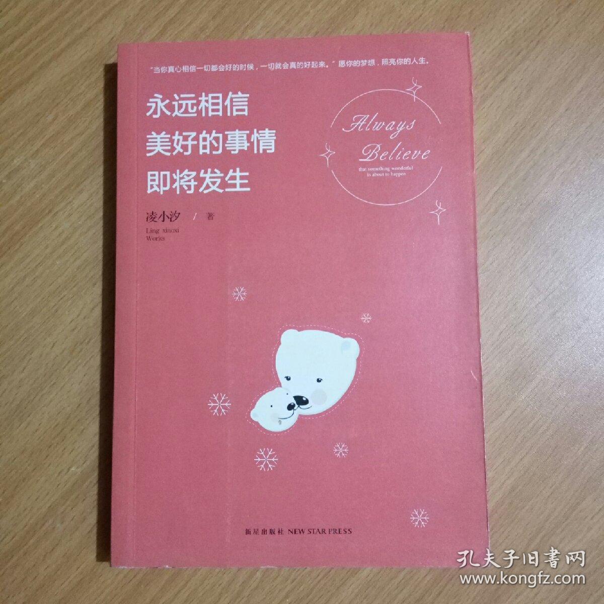 永远相信美好的事情即将发生