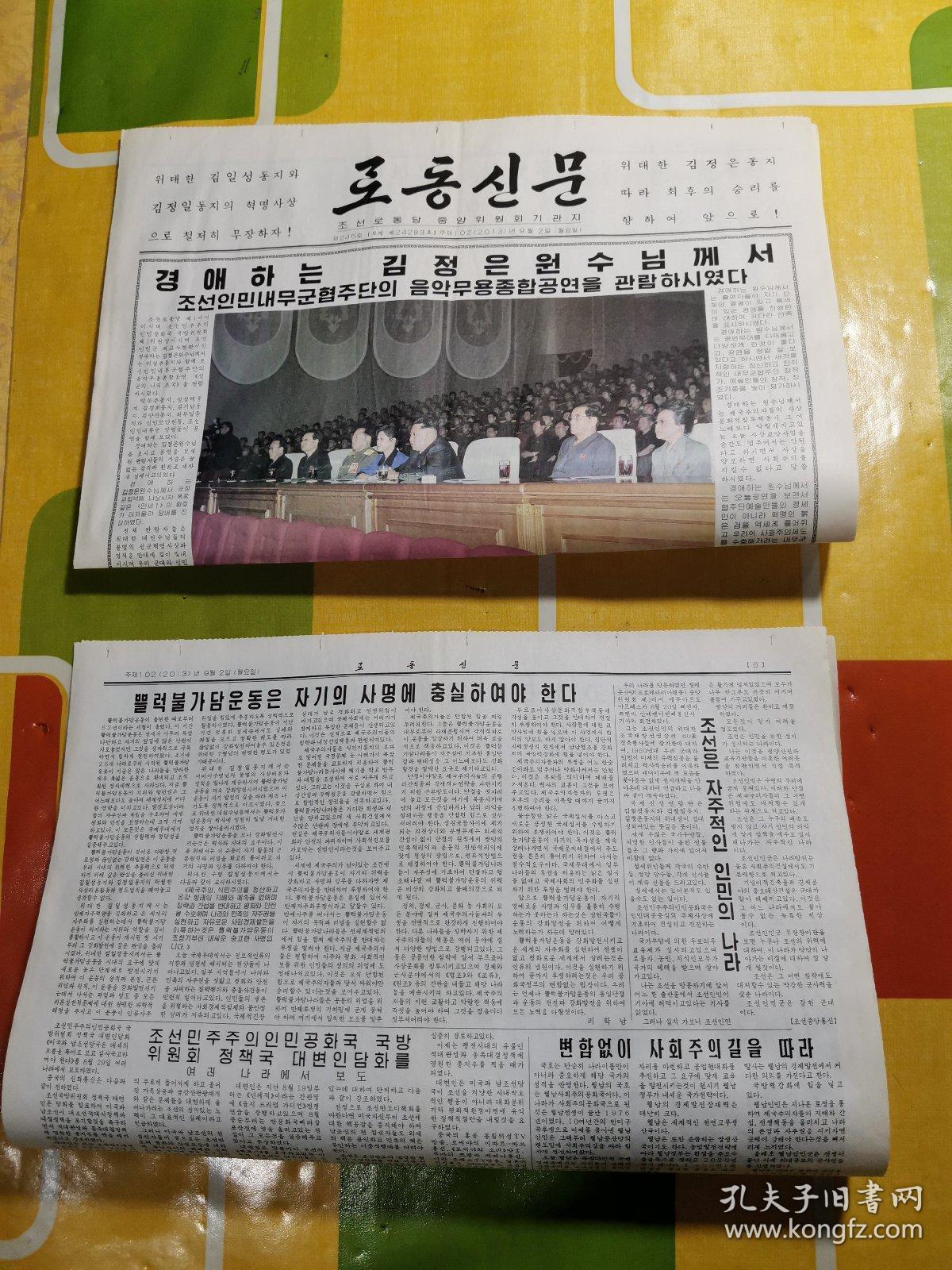 朝鲜报纸942013年9月2日2开4开2张