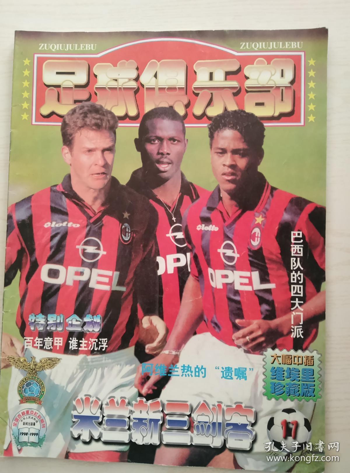 足球俱乐部1998-17_杂志社_孔夫子旧书网