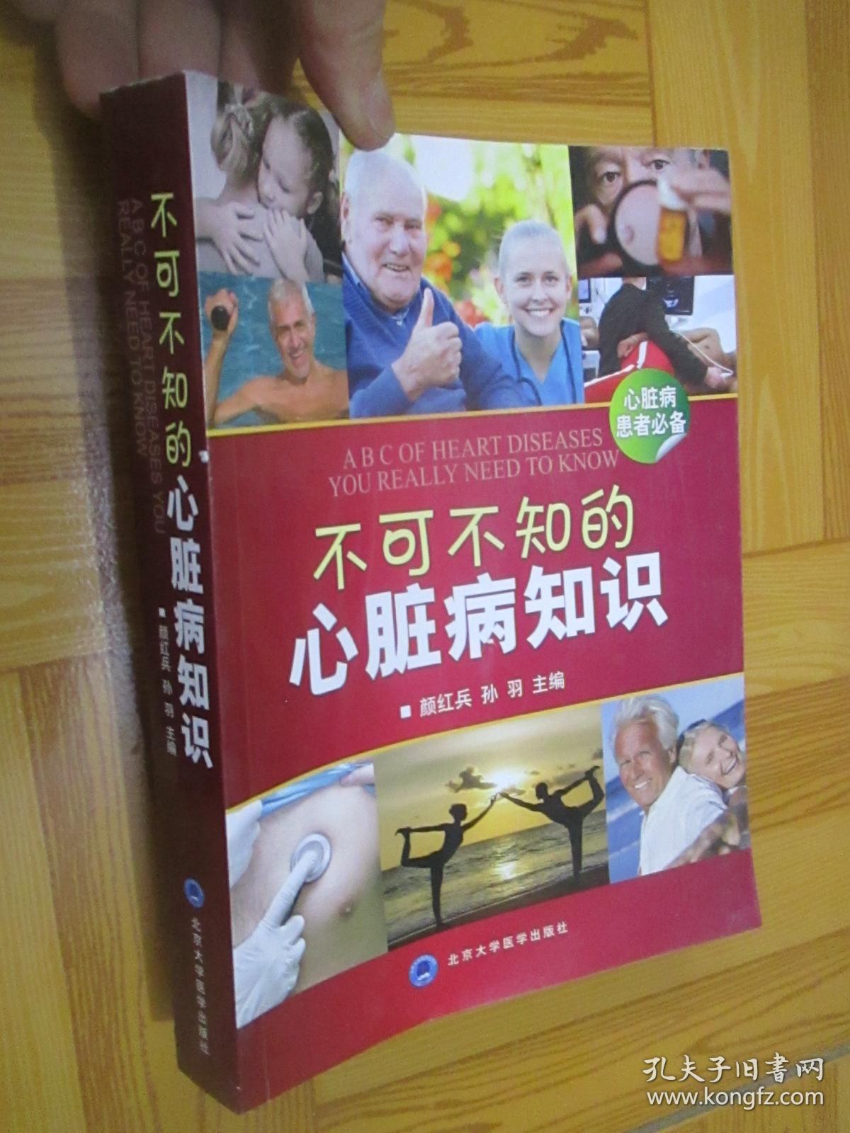 不可不知的心脏病知识(心脏病患者必备 小16开