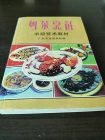 粤菜烹饪中级技术教材