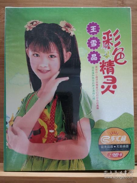 vcd-王雪晶 彩色精灵 蓝光品质无损画面2dvd—9未拆封