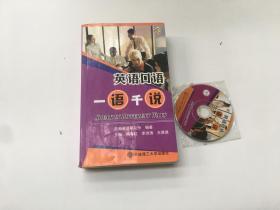 英语口语一语千说（含光盘） 浩瀚英语