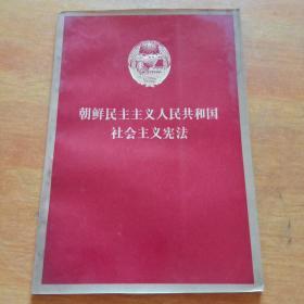 朝鲜民主主义人民共和国社会主义宪法