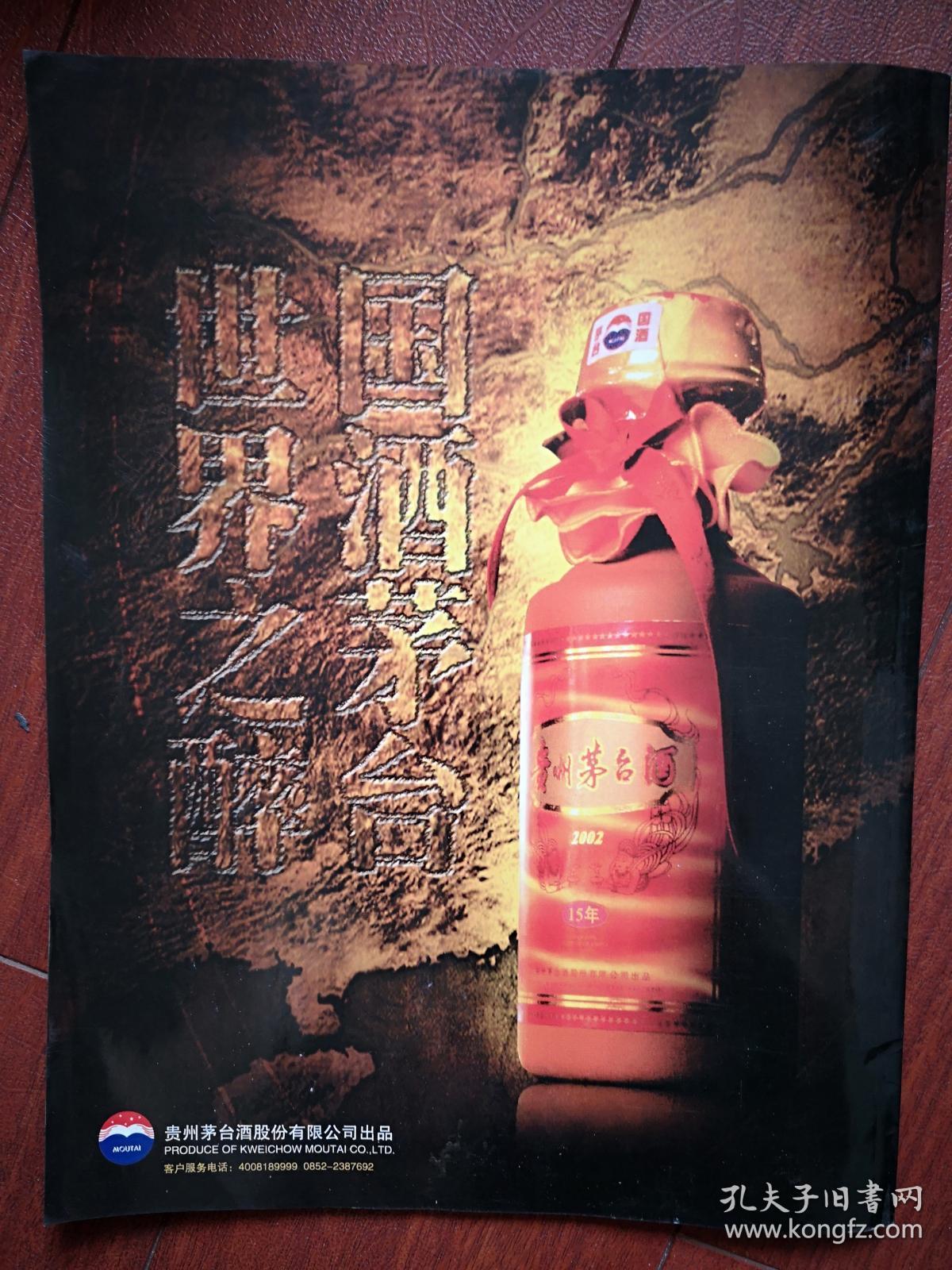 世界名酒2006封面天宝洞酒茅台酒万泉酒汉窖酒郎酒川兴酒金盆地酒舍得