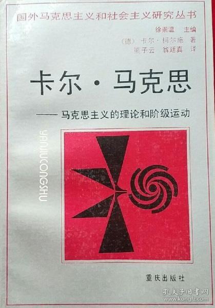 卡尔·马克思:马克思主义的理论和阶级运动_德]卡尔·柯尔施_孔夫子