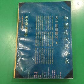 中国古代算命术（修订本）