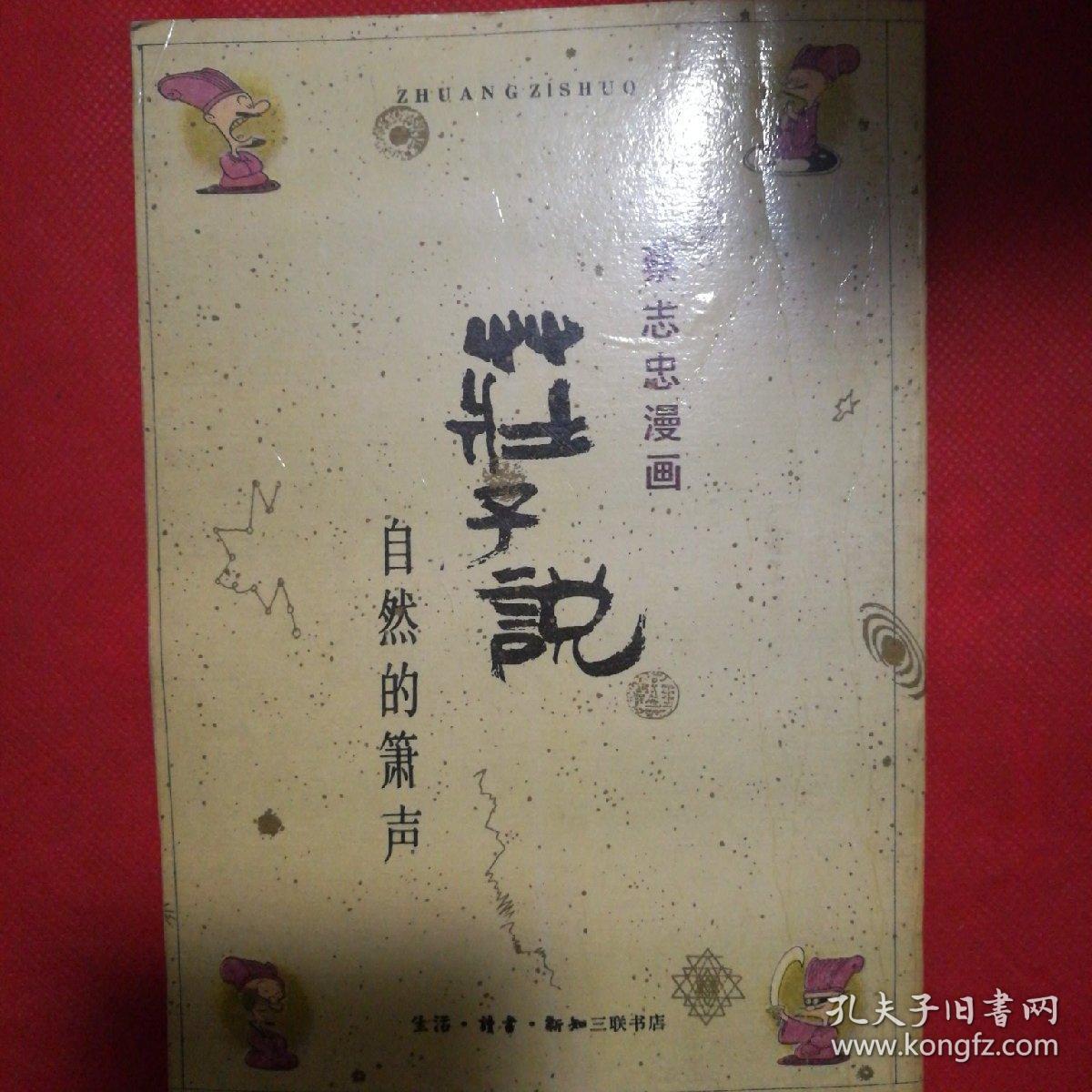 蔡志忠漫画:(庄子说)