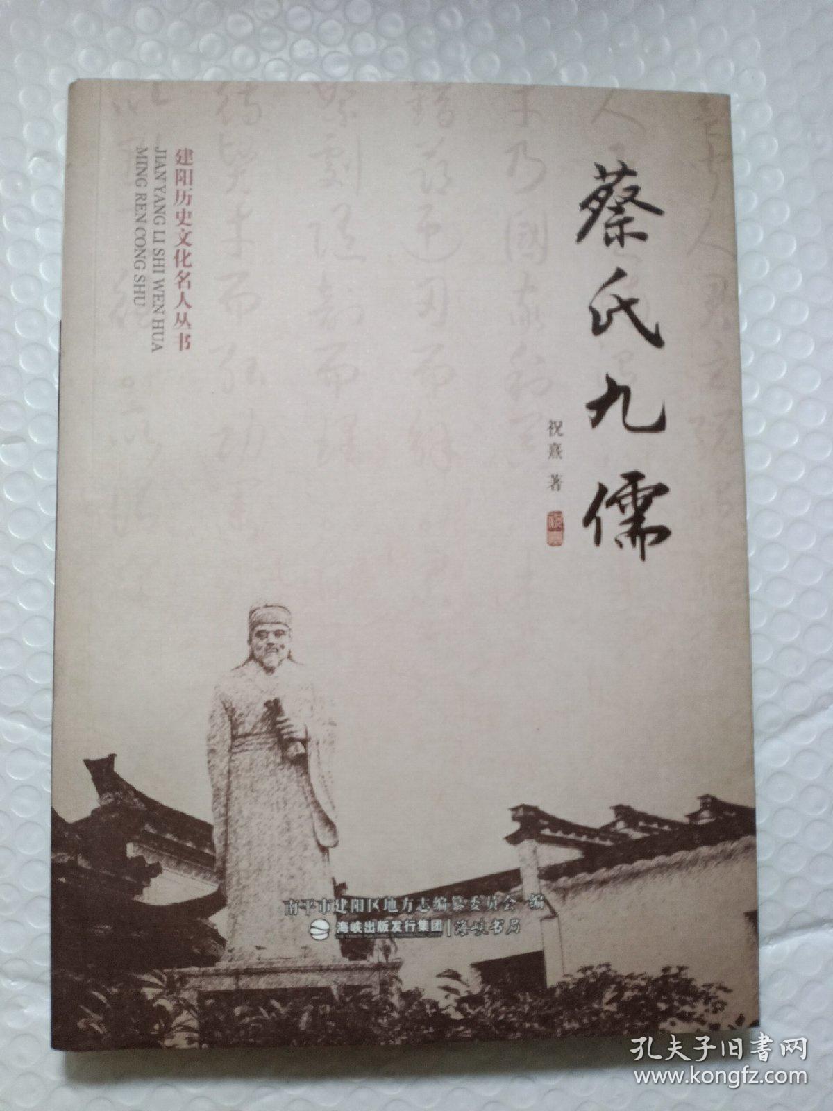 建阳历史文化名人丛书(蔡氏九儒,潭阳七贤,游酢,大潭乡贤,宋慈)5本合