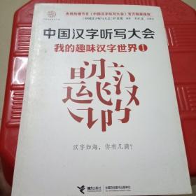 中国汉字听写大会：我的趣味汉字世界1
