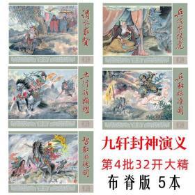 九轩封神演义第4批 渭水求贤 土行孙显耀等5本 32开精装 布脊版