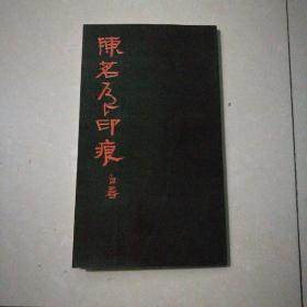 陈茗屋印痕