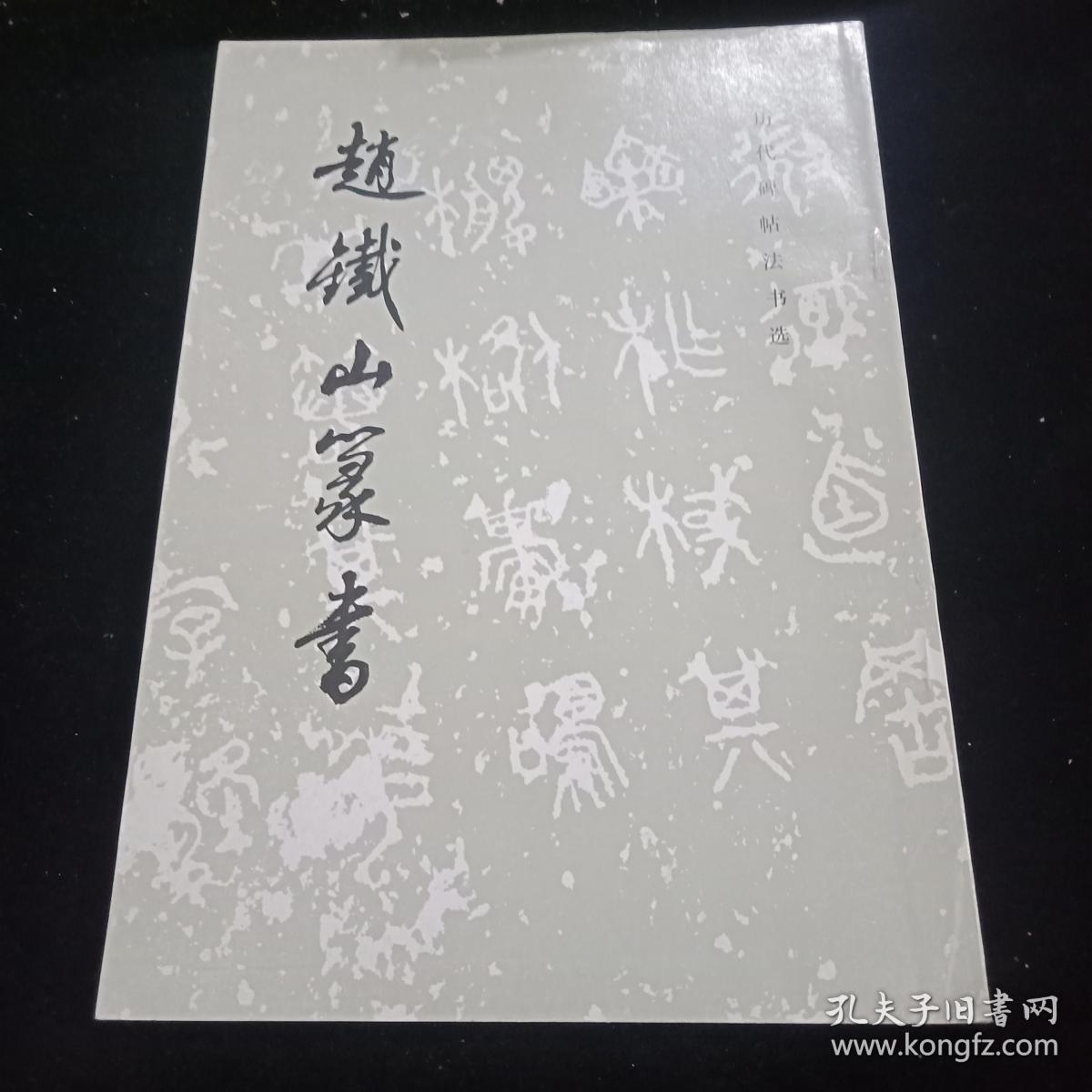 赵铁山篆书