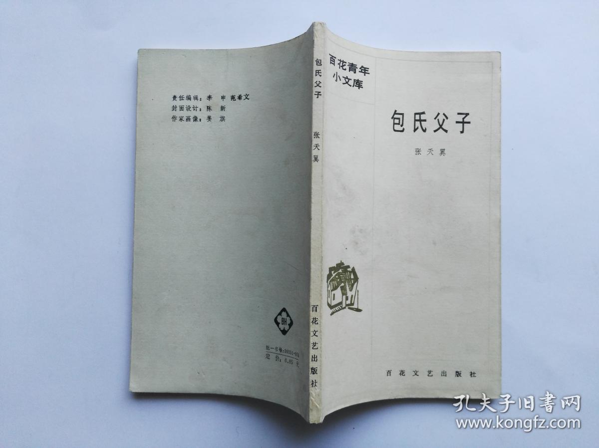 百花青年小文库:包氏父子