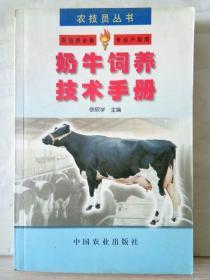 1-3-21. 奶牛饲养技术手册