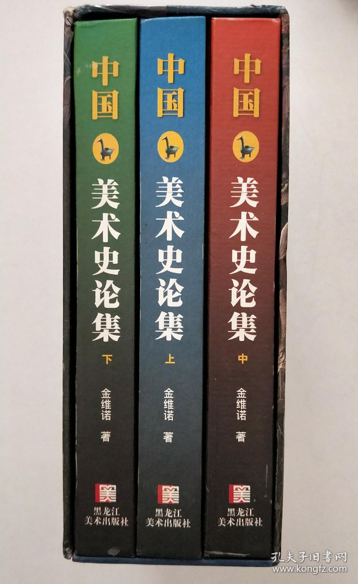 中国美术史论集(上,中,下)