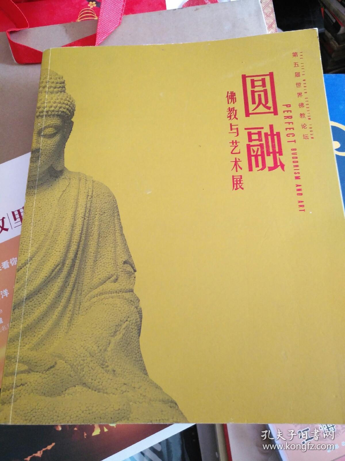 圆融(佛教与艺术展)