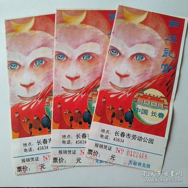 长春劳动公园西游记宫门票三张(送卡片一张)