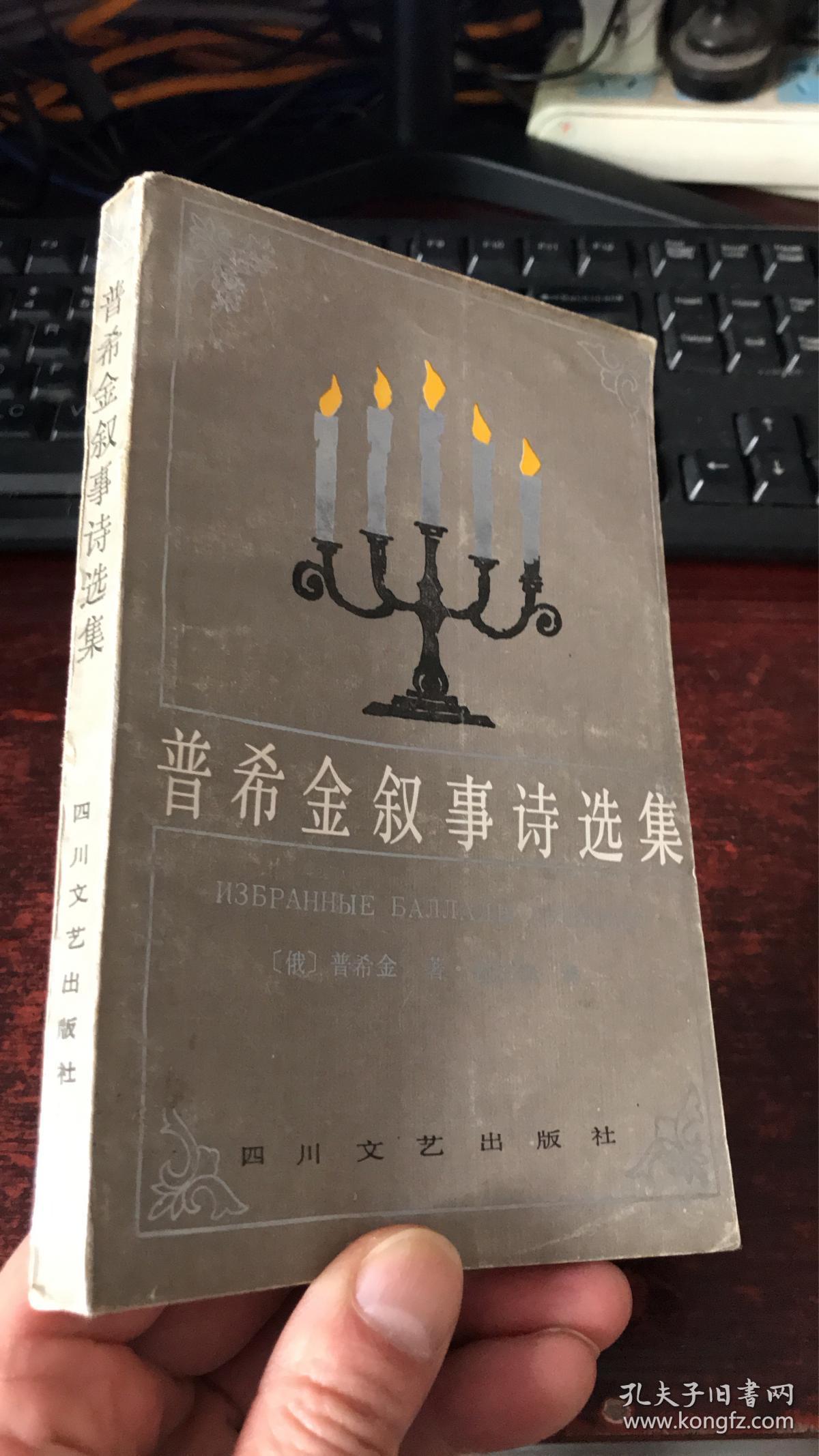 普希金叙事诗选集