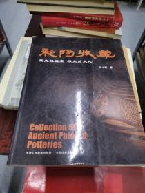 彩陶收藏:藏先祖瑰宝 展史前文化: [图集]
