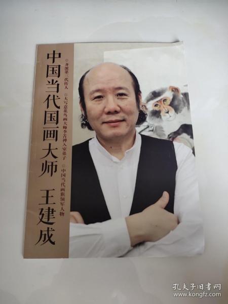 中国 当代 国画大师:王建成