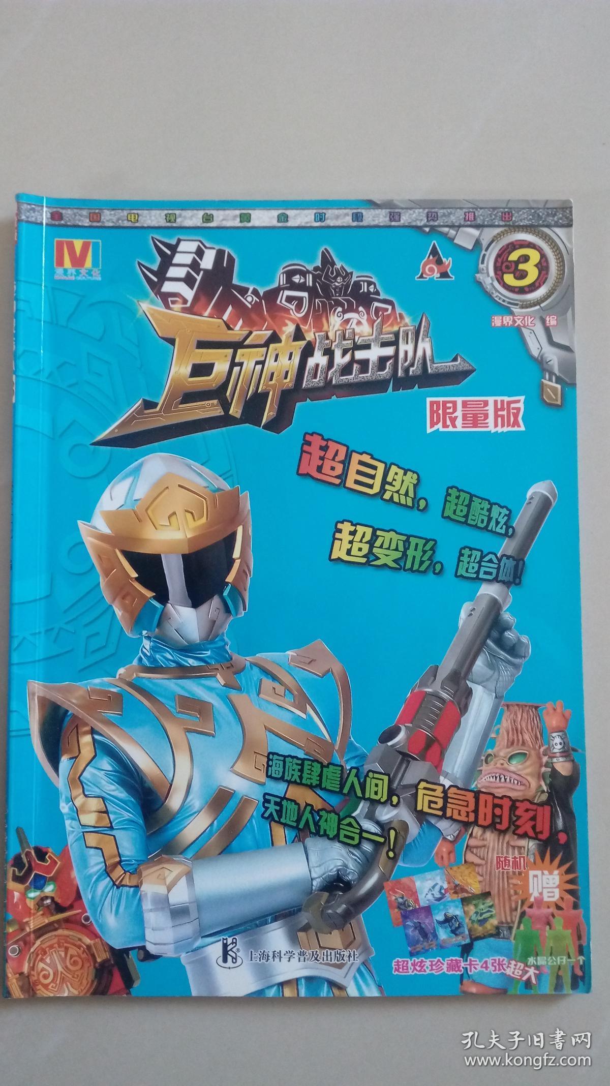 巨神战击队 3 限量版_漫界文化编_孔夫子旧书网