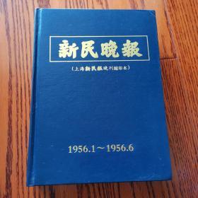 新民晚报（上海新民报晚刊缩印本）1956年1-6月 精装