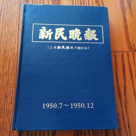 新民晚报（上海新民报晚刊缩印本）1950年7-12月 精装
