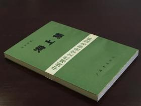 海上集（中国现代文学史参考资料  全一册  LV）