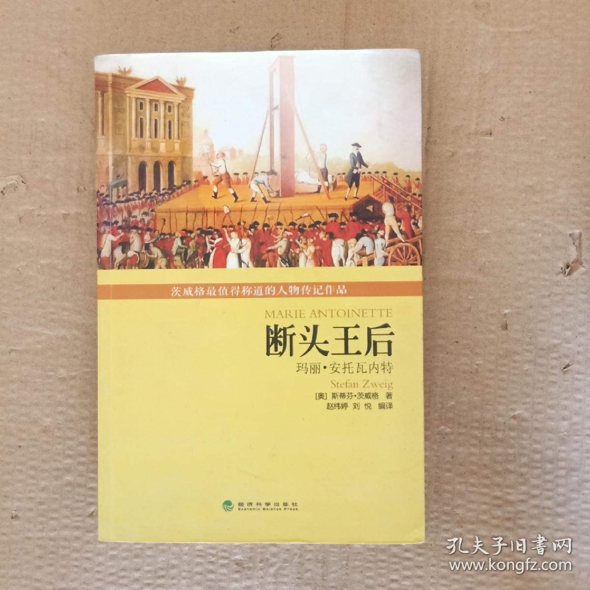 断头王后:玛丽安托瓦内特