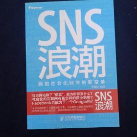 SNS浪潮：拥抱社会化网络的新变革 内页如新